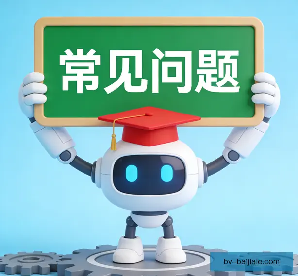 常见问题